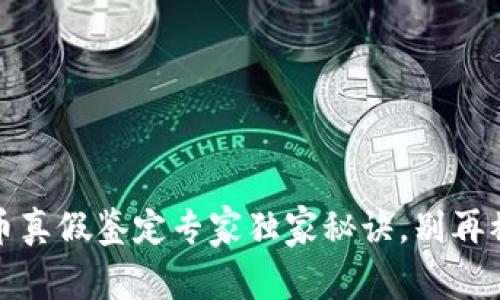 揭秘！加密货币真假鉴定专家独家秘诀，别再被骗局骗钱了！