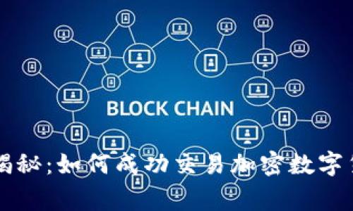 专家独家揭秘：如何成功交易加密数字货币的秘诀