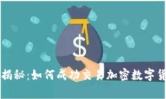 专家独家揭秘：如何成功交易加密数字货币的秘