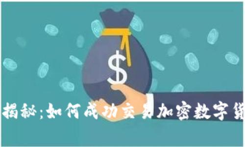 专家独家揭秘：如何成功交易加密数字货币的秘诀