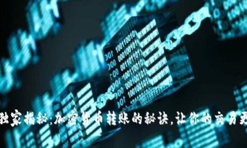 专家独家揭秘：加密货币转账的秘诀，让你的交易更便捷