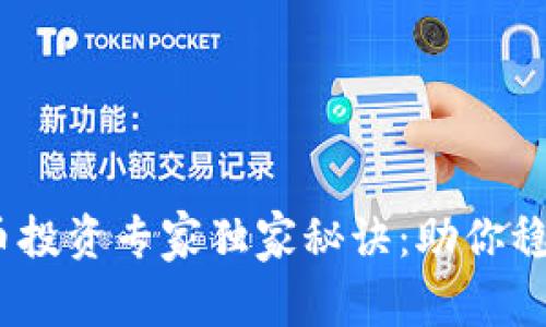 2023年加密货币投资专家独家秘诀：助你稳抓财富增长机遇