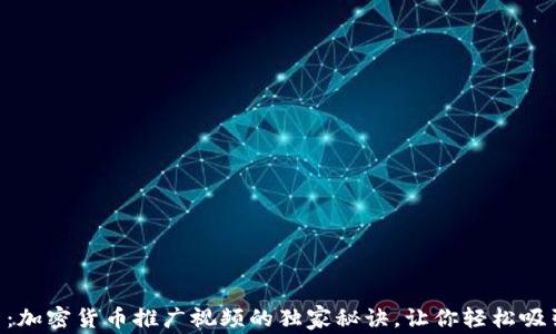 
专家揭示：加密货币推广视频的独家秘诀，让你轻松吸引投资者!