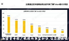 专家揭示：加密货币推广视频的独家秘诀，让你