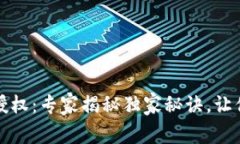 美国银行加密货币授权：专家揭秘独家秘诀，让