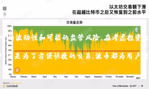 波币（Wave Coin）是近年来在数字货币领域引起关注的一种加密货币。虽然你可能在特定的圈子里听过这个名字，但它并不像比特币或以太坊那样广为人知。波币通常被视为某种形式的数字资产，可能与区块链技术有关，涉及到金融交易、资产管理或者某种特定应用场景。

在这里，我想为你解答一些关于波币的基本问题，以及它的用途、工作原理和潜在的风险，帮助你更深入地了解这一新兴的数字资产。

波币的基本概念
波币作为一种加密货币，属于数字资产的一种，旨在作为交易媒介或价值储存。加密货币的出现是为了提供一种去中心化的金融交易方式，摆脱传统金融机构的限制。波币也不例外，它利用区块链技术的透明性和安全性来确保交易的可靠性。

波币的用途
波币的使用场景相对多样化，具体包括但不限于以下几个方面：
ul
    listrong交易媒介：/strong波币可以作为商品和服务的支付方式，特别是在支持波币的商家中。/li
    listrong投资工具：/strong一些用户可能会选择波币作为投资工具，期待其价值上升，也就是说，他们会在低价时购入波币，然后在价格上涨时出售，从中获利。/li
    listrong资产管理：/strong波币也可以用于资产管理，通过区块链技术追踪资产的拥有权和交易历史。/li
/ul

波币的工作原理
波币的运作基于区块链技术。简单来说，当一笔波币交易被发起时，该交易会被打包成一个“区块”，并通过网络广泛传播。网络中的节点会验证这一交易的合法性，一旦交易被确认，区块就会添加到链上，形成不可更改的交易记录。
此外，像大多数加密货币一样，波币也可能涉及挖矿过程，尽管并不是所有的加密货币都是通过挖矿来产生的。挖矿过程需要计算一定的数学难题，成为网络中新交易的验证者，从而获得新生成的波币作为奖励。

波币的优势与劣势
虽然波币有很多潜在的好处，但它也不乏风险。我们来看一下，这里有几个不同的视角：

h4优势：/h4
ul
    listrong去中心化：/strong没有任何单一实体控制波币，这意味着用户能更自由地进行交易。/li
    listrong安全性：/strong利用区块链技术的加密特性，波币交易具有高度安全性，减少了欺诈的风险。/li
    listrong隐私性：/strong许多用户喜欢波币的部分匿名性，交易信息相对保密。/li
/ul

h4劣势：/h4
ul
    listrong波动性：/strong波币的价格可能会非常不稳定，可能会在短时间内经历剧烈波动，给投资者带来风险。/li
    listrong监管风险：/strong各国对加密货币的监管政策不一，如果政策变化，可能会影响波币的使用。/li
    listrong技术难题：/strong对于不熟悉区块链技术的用户来说，理解和使用波币可能会有一定的学习成本。/li
/ul

总结
波币是一种使用区块链技术的加密货币，为用户提供了去中心化的金融交易方式。然而，投资者和使用者需要注意它的波动性和可能的监管风险。在考虑投资之前，务必进行充分的研究，了解相关技术、市场和政策动向，保护好自己的资产。

所以，波币究竟是什么呢？可以理解为一种新兴的数字货币，它的存在丰富了加密货币的生态系统。无论是为了投资，还是为了方便快捷的交易，波币都为用户提供了一种选择。如果你对波币感兴趣，不妨多学习一些相关知识，了解市场的趋势，帮助你做出明智的决定。

如果你还有其他问题，或者对波币的某一方面特别想了解，随时问我哦！