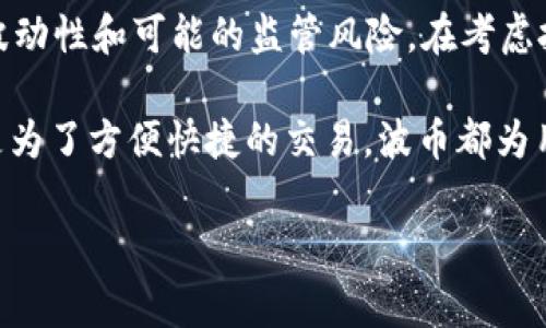 波币（Wave Coin）是近年来在数字货币领域引起关注的一种加密货币。虽然你可能在特定的圈子里听过这个名字，但它并不像比特币或以太坊那样广为人知。波币通常被视为某种形式的数字资产，可能与区块链技术有关，涉及到金融交易、资产管理或者某种特定应用场景。

在这里，我想为你解答一些关于波币的基本问题，以及它的用途、工作原理和潜在的风险，帮助你更深入地了解这一新兴的数字资产。

波币的基本概念
波币作为一种加密货币，属于数字资产的一种，旨在作为交易媒介或价值储存。加密货币的出现是为了提供一种去中心化的金融交易方式，摆脱传统金融机构的限制。波币也不例外，它利用区块链技术的透明性和安全性来确保交易的可靠性。

波币的用途
波币的使用场景相对多样化，具体包括但不限于以下几个方面：
ul
    listrong交易媒介：/strong波币可以作为商品和服务的支付方式，特别是在支持波币的商家中。/li
    listrong投资工具：/strong一些用户可能会选择波币作为投资工具，期待其价值上升，也就是说，他们会在低价时购入波币，然后在价格上涨时出售，从中获利。/li
    listrong资产管理：/strong波币也可以用于资产管理，通过区块链技术追踪资产的拥有权和交易历史。/li
/ul

波币的工作原理
波币的运作基于区块链技术。简单来说，当一笔波币交易被发起时，该交易会被打包成一个“区块”，并通过网络广泛传播。网络中的节点会验证这一交易的合法性，一旦交易被确认，区块就会添加到链上，形成不可更改的交易记录。
此外，像大多数加密货币一样，波币也可能涉及挖矿过程，尽管并不是所有的加密货币都是通过挖矿来产生的。挖矿过程需要计算一定的数学难题，成为网络中新交易的验证者，从而获得新生成的波币作为奖励。

波币的优势与劣势
虽然波币有很多潜在的好处，但它也不乏风险。我们来看一下，这里有几个不同的视角：

h4优势：/h4
ul
    listrong去中心化：/strong没有任何单一实体控制波币，这意味着用户能更自由地进行交易。/li
    listrong安全性：/strong利用区块链技术的加密特性，波币交易具有高度安全性，减少了欺诈的风险。/li
    listrong隐私性：/strong许多用户喜欢波币的部分匿名性，交易信息相对保密。/li
/ul

h4劣势：/h4
ul
    listrong波动性：/strong波币的价格可能会非常不稳定，可能会在短时间内经历剧烈波动，给投资者带来风险。/li
    listrong监管风险：/strong各国对加密货币的监管政策不一，如果政策变化，可能会影响波币的使用。/li
    listrong技术难题：/strong对于不熟悉区块链技术的用户来说，理解和使用波币可能会有一定的学习成本。/li
/ul

总结
波币是一种使用区块链技术的加密货币，为用户提供了去中心化的金融交易方式。然而，投资者和使用者需要注意它的波动性和可能的监管风险。在考虑投资之前，务必进行充分的研究，了解相关技术、市场和政策动向，保护好自己的资产。

所以，波币究竟是什么呢？可以理解为一种新兴的数字货币，它的存在丰富了加密货币的生态系统。无论是为了投资，还是为了方便快捷的交易，波币都为用户提供了一种选择。如果你对波币感兴趣，不妨多学习一些相关知识，了解市场的趋势，帮助你做出明智的决定。

如果你还有其他问题，或者对波币的某一方面特别想了解，随时问我哦！