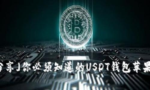 「专家独家分享」你必须知道的USDT钱包苹果版使用秘诀