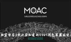 「专家独家分享」你必须知道的USDT钱包苹果版使