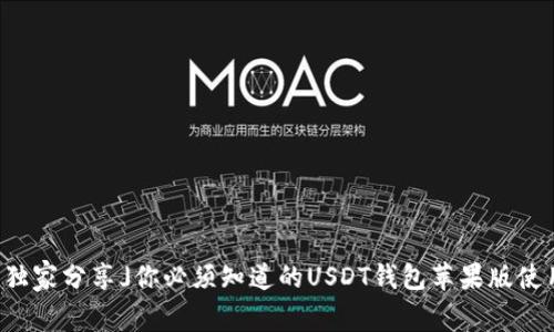 「专家独家分享」你必须知道的USDT钱包苹果版使用秘诀