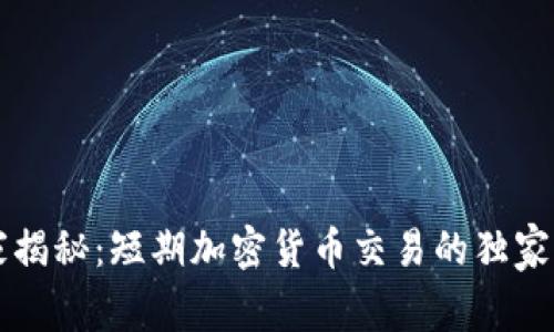 专家揭秘：短期加密货币交易的独家秘诀