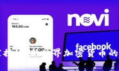 专家独家揭秘：新世界加密货币的投资秘诀