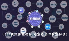 USDT提现限额揭秘：专家告诉你独家秘诀！