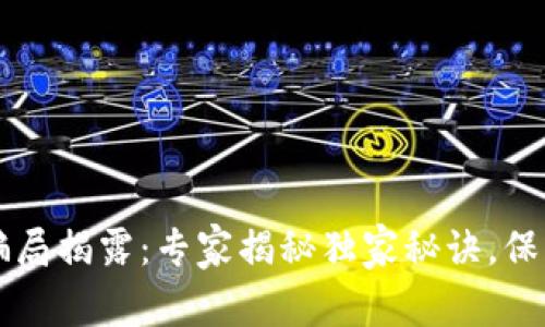 比特派钱包的骗局揭露：专家揭秘独家秘诀，保护你的数字资产