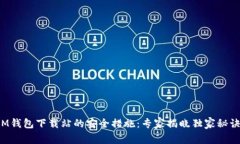 IM钱包下载站的安全措施：专家揭晓独家秘诀！