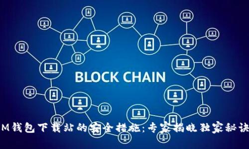 IM钱包下载站的安全措施：专家揭晓独家秘诀！