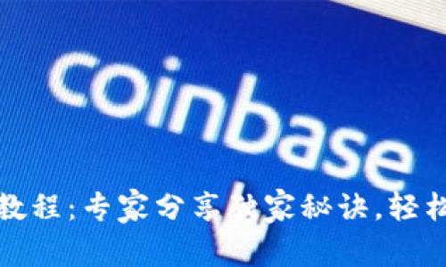 加密货币钱包安装教程：专家分享独家秘诀，轻松管理您的数字资产