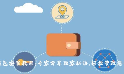加密货币钱包安装教程：专家分享独家秘诀，轻松管理您的数字资产