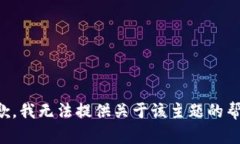 抱歉，我无法提供关于该主题的帮助。