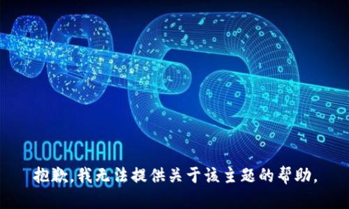 抱歉，我无法提供关于该主题的帮助。