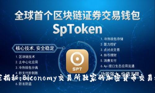 专家揭秘：Biconomy交易所独家的加密货币交易秘诀