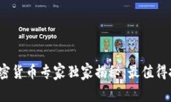 2023年全球市值加密货币专家独家揭秘：最值得投