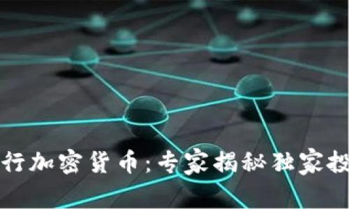 泰国银行加密货币：专家揭秘独家投资秘诀