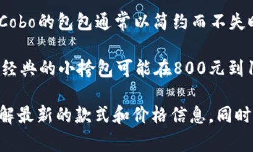 Cobo是一家专注于设计和制造高品质包包的品牌，近年来在时尚界渐渐崭露头角。Cobo的包包通常以简约而不失时尚感的设计、优质的材料以及精湛的工艺而受到消费者的喜爱。

关于价格，Cobo的包包根据不同款式、材质和设计，大致在几百到几千元不等。比如，经典的小挎包可能在800元到1500元之间，而一些限量版或者特殊设计的款式，价格可能会达到3000元以上。

如果你对Cobo的包包感兴趣，建议访问他们的官方网站或者各大时尚电商平台，了解最新的款式和价格信息。同时，多个品牌的包包常常会有季节性折扣，可以关注相关促销活动来获取更优的价格。