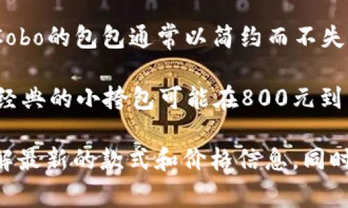 Cobo是一家专注于设计和制造高品质包包的品牌，近年来在时尚界渐渐崭露头角。Cobo的包包通常以简约而不失时尚感的设计、优质的材料以及精湛的工艺而受到消费者的喜爱。

关于价格，Cobo的包包根据不同款式、材质和设计，大致在几百到几千元不等。比如，经典的小挎包可能在800元到1500元之间，而一些限量版或者特殊设计的款式，价格可能会达到3000元以上。

如果你对Cobo的包包感兴趣，建议访问他们的官方网站或者各大时尚电商平台，了解最新的款式和价格信息。同时，多个品牌的包包常常会有季节性折扣，可以关注相关促销活动来获取更优的价格。