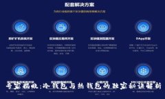 专家揭晓：冷钱包与热钱包的独家秘诀解析