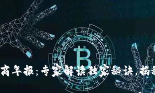 2023年加密货币贷款商年报：专家解读独家秘诀，揭秘市场趋势与投资机会