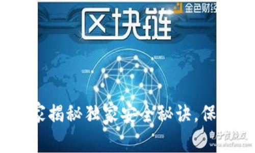 双子冷钱包：专家揭秘独家安全秘诀，保护你的加密资产