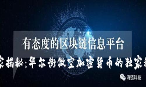 专家揭秘：华尔街做空加密货币的独家秘诀
