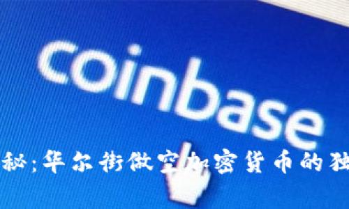 专家揭秘：华尔街做空加密货币的独家秘诀