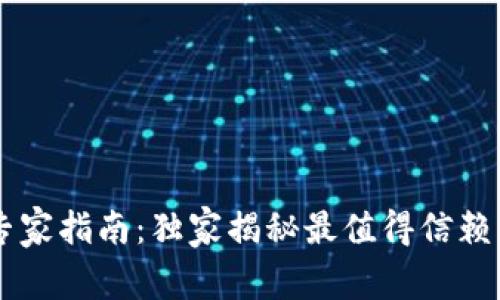 币圈行情查询的专家指南：独家揭秘最值得信赖的软件和使用秘诀