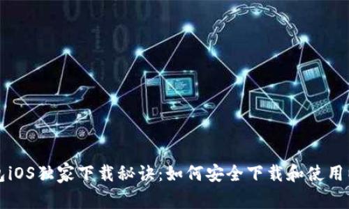 以太坊钱包iOS独家下载秘诀：如何安全下载和使用以太坊钱包