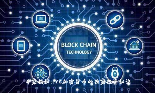 专家揭秘：JYC加密货币的独家投资秘诀
