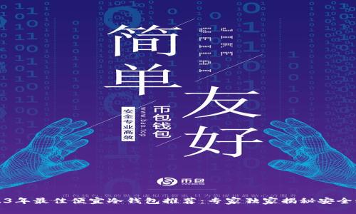 2023年最佳便宜冷钱包推荐：专家独家揭秘安全秘诀