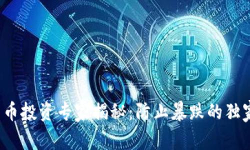 加密货币投资专家揭秘：防止暴跌的独家秘诀！
