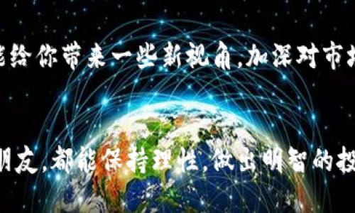 关于美国的加密货币是否合法的问题，涉及多个法律层面和州与联邦的法规。以下是对此主题的详细分析。

加密货币的定义与类型
加密货币，简单来说，就是利用加密技术保证交易安全及控制新单位生成的一种数字货币。比特币、以太坊、莱特币等都是当前市场常见的加密货币。由于其去中心化、不受政府或金融机构控制的特性，加密货币成为了很多人的投资选择和支付手段。

美国的法律框架
在美国，加密货币的合法性并不是黑白分明的问题。这意味着它的合法性往往取决于具体的用途和所处的州境。在联邦层面，加密货币通常被视作财产，而非法定货币。因此，虽然它不是美国政府认可的法币，但在投资和交易中是被允许的。

联邦法律与监管
美国的证券交易委员会（SEC）和商品期货交易委员会（CFTC）均对加密货币市场的监管起着关键作用。SEC认为某些加密货币和初始代币发行（ICO）属于证券，需遵循相关证券法。而CFTC则将某些加密货币视为商品，进行商品交易可以进行监管。

州政府的规定
不仅联邦政府，各州对加密货币的监管方式也不尽相同。例如，纽约州实施了“巴克法”（BitLicense），要求加密货币交易所和相关业务在进行交易前申请特定许可。这意味着在纽约经营加密货币相关业务需要更加繁琐的流程，而在一些州，比如怀俄明州，加密货币的法规则相对宽松。

加密货币的合法使用情况
就现阶段而言，美国的加密货币使用主要集中在投资和交易上。很多人将其视为一种投资工具，希望通过涨幅获得收益。部分商家开始接受加密货币作为支付手段，尤其是在科技行业。在一些大型平台上，例如特斯拉和PayPal，用户可以使用比特币等进行支付。

加密货币相关的风险与挑战
尽管加密货币在美国逐渐被接受，但它的波动性仍然巨大。投资者需要警惕价格大幅波动带来的风险。此外，由于缺乏监管，诈骗和操纵市场的现象时有发生，这让一些投资者对市场产生了顾虑。

税务方面的要求
美国国税局（IRS）将加密货币视为财产，因此相关的交易和投资必须申报税收。这意味着，你在加密货币投资中所产生的收益，须如同房产或其他财产一样进行报告。了解这些税务要求对投资者至关重要，因为如果未按时申报，可能会面临罚款。

未来的发展趋势
关于加密货币的未来，仍存在诸多不确定性。但可以确定的是，随着对区块链技术的了解与接受程度提高，加密货币在支付、智能合约等领域的应用会愈发广泛。政策制定者可能会继续对它进行监管，以保证市场的健康发展。

总之，在美国，加密货币的状态复杂而多样。尽管它不是法定货币，但任何涉及加密货币的交易和投资都需要遵循相关法律法规。正如我前面所说，了解这些内容对投资者来说至关重要。如果你在考虑投资或使用加密货币，切记保持谨慎，确保遵循所有相关的法律和税务要求。

实用建议与推荐
说真的，对于想要进入加密货币市场的朋友，首先最好做足功课。无论是金融知识，还是对市场动态的理解，准备得越充分，你的机会就越大。此外，考虑到风险，可以从小额投资开始，不要把所有的鸡蛋都放在一个篮子里。

如果你对某种特定的加密货币感兴趣，建议找到相关的社区或论坛，参与讨论，向经验丰富的投资者请教，毕竟，身边的人总能给你带来一些新视角，加深对市场的理解。 

总结
总之，美国加密货币的地位虽不是绝对合法或绝对违法，但它的使用与监管正在不断演变。希望每一位想要涉足这一领域的朋友，都能保持理性，做出明智的投资选择，不断更新自身对市场的理解，最终找到最合适自己的操作方式。