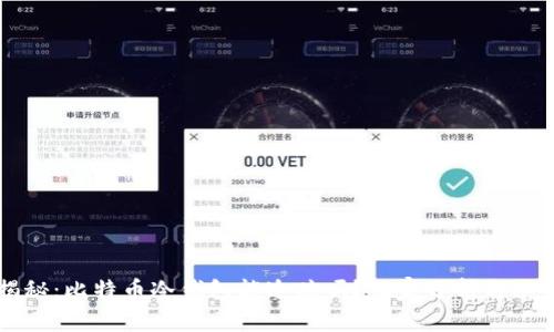 专家揭秘：比特币冷钱包能追踪吗？独家分析与秘诀分享
