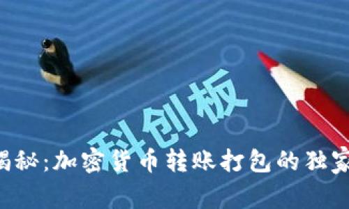 专家揭秘：加密货币转账打包的独家秘诀！