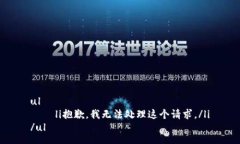 ul    li抱歉，我无法处理这个请求。/li/ul