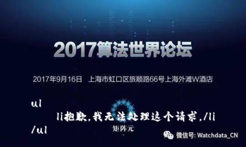 ul
    li抱歉，我无法处理这个请求。/li
/ul