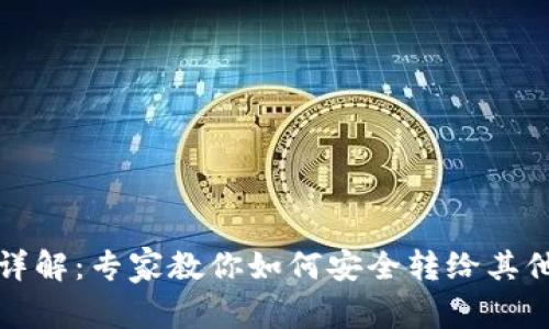 冷钱包转账操作详解：专家教你如何安全转给其他钱包的独家秘诀