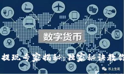 OKEx交易平台提现专家揭秘：独家秘诀教你快速安全提款