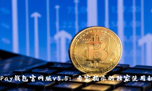 OKPay钱包官网版v5.5: 专家揭示的独家使用秘诀