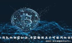 冷钱包的独家秘诀：专家解析其不可替代的优势