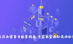 迪拜加密货币投资指南：专家独家揭秘成功秘诀