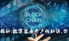 专家独家揭秘：数字货币开户的秘诀，你不能错